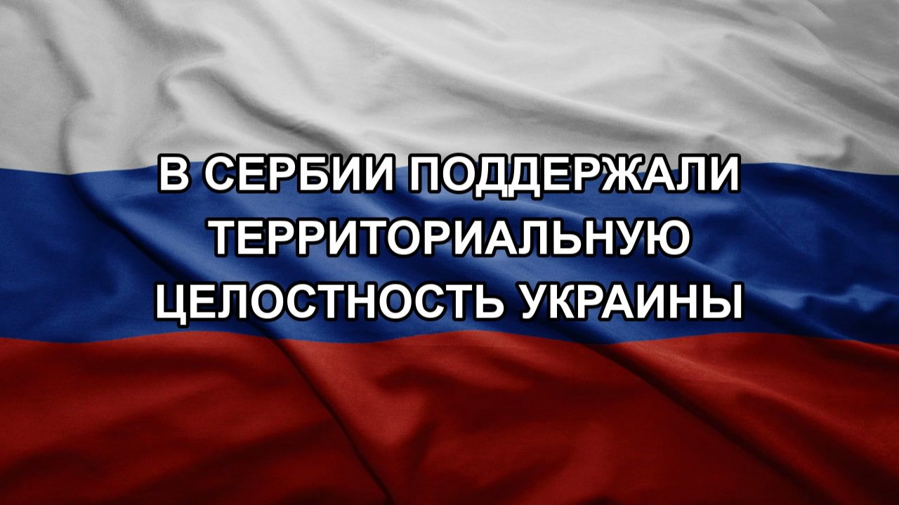 В Сербии поддержали территориальную целостность Украины