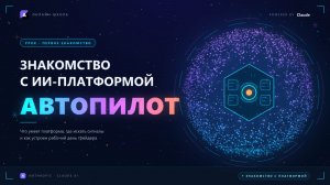 Автопилот 07.08