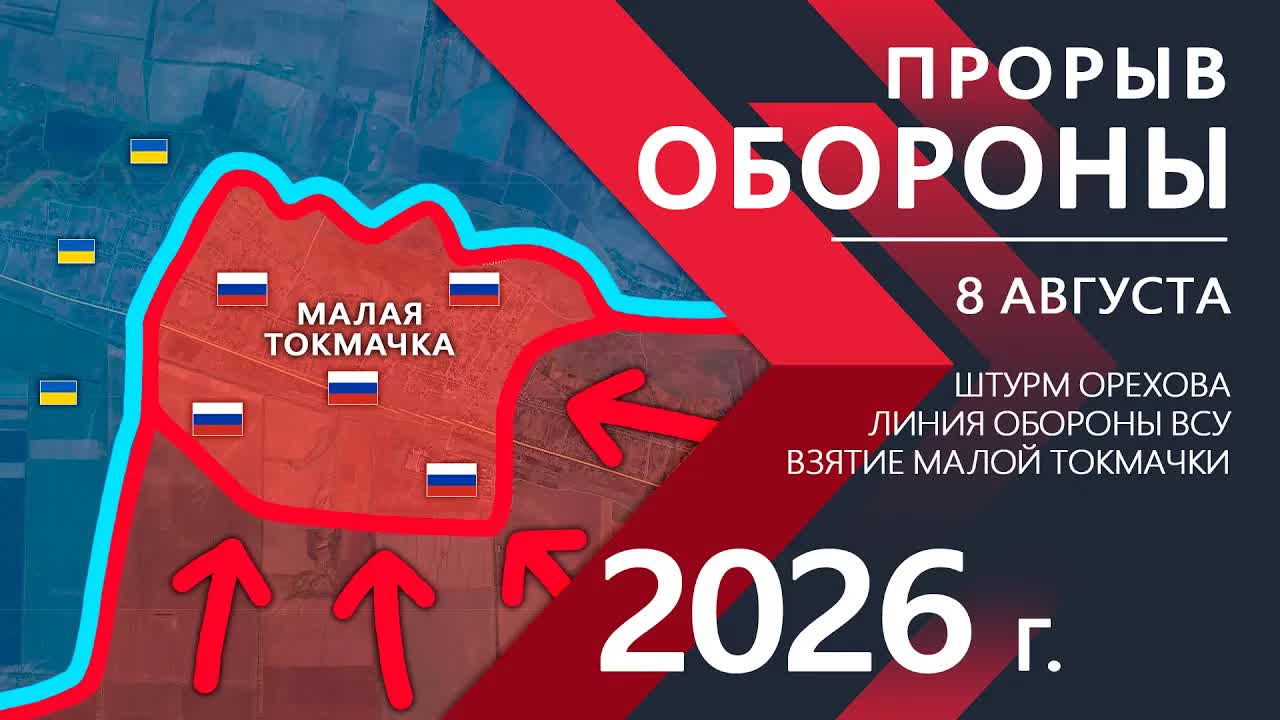 Прорыв ОБОРОНЫ ВСУ! Российская Армия ШТУРМУЕТ Малую Токмачку! ⚔️ Карта Боевых действий на 08.08.2026