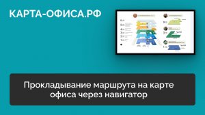 Прокладывание маршрута на карте офиса через навигатор
