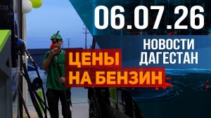 Очереди исчезли, а высокие цены нет. Новости Дагестана за 06.07.2026 год