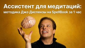 Ассистент для медитаций: методика Джо Диспензы на SpellBook за 1 час