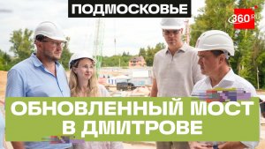 Рогачевский мост в Дмитровском округе: новый этап строительства и разгрузка дорог