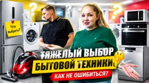 Тяжелый выбор бытовой техники для кухни!