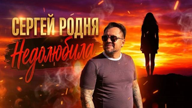 Недолюбила - Сергей Родня