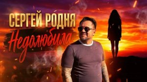 Недолюбила - Сергей Родня