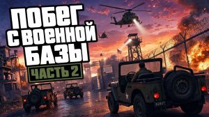 Побег с военной базы в GTA5 часть 2