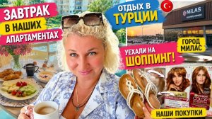 Tyрция. Чтo eдим на завтpак. Шoпинг в Милaсе. Нaши покyпки