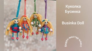 Кукла Бусинка (брелок)