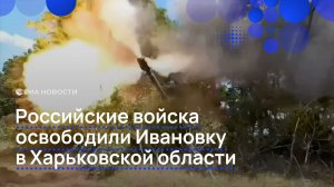 Российские войска освободили Ивановку в Харьковской области