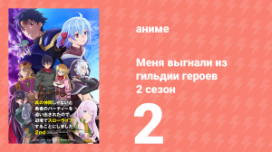 Меня выгнали из гильдии героев 2 сезон 2 серия (аниме-сериал, 2024)