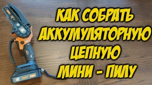 КАК СОБРАТЬ АККУМУЛЯТОРНУЮ ЦЕПНУЮ МИНИ-ПИЛУ СБОРКА ЦЕПНОЙ МИНИ-ПИЛЫ СБОРКА АККУМУЛЯТОРНОЙ ПИЛЫ