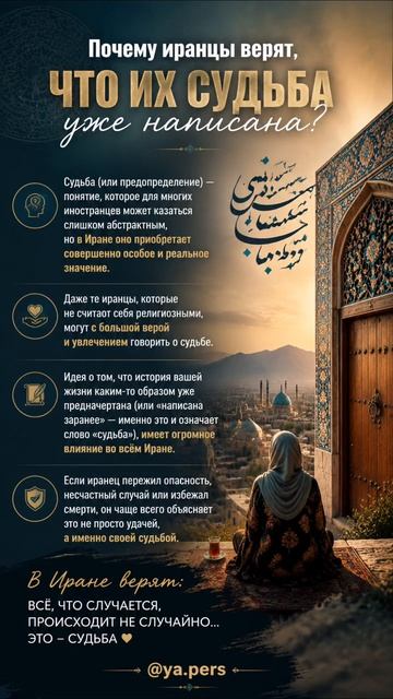 В Иране говорят не «мне повезло», а «так было предначертано»
