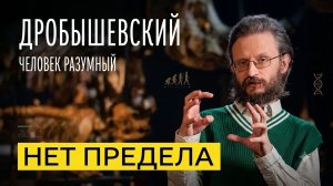 Как можно модифицировать человека, чтобы он стал лучше? Дробышевский