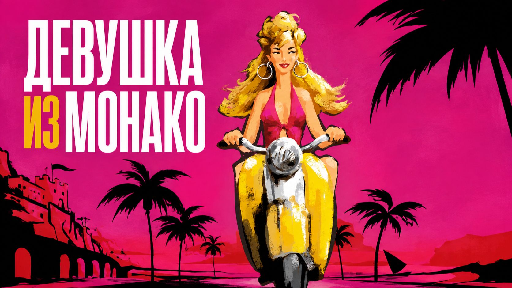 Девушка из Монако | La Fille De Monaco (2008)