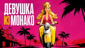 Девушка из Монако | La fille de Monaco (2008)