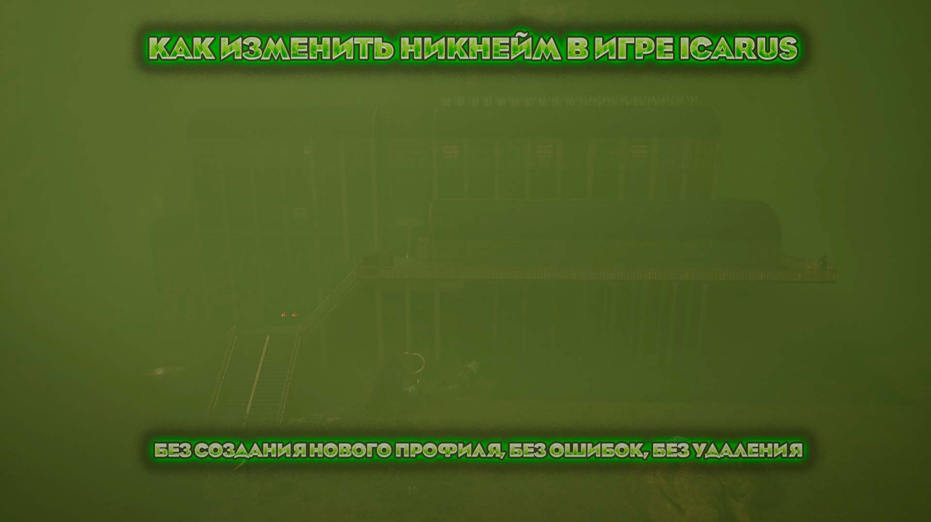 Как изменить имя профиля/никнейм в игре Икарус
