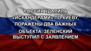 Россия ударила «Искандерами» по Киеву, поражены два важных объекта. Зеленский выступил с заявление