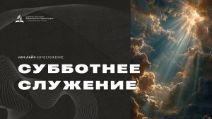 Субботнее служение - 08.08.26 - Церковь Христиан-Адвентистов Седьмого Дня г. Набережные Челны