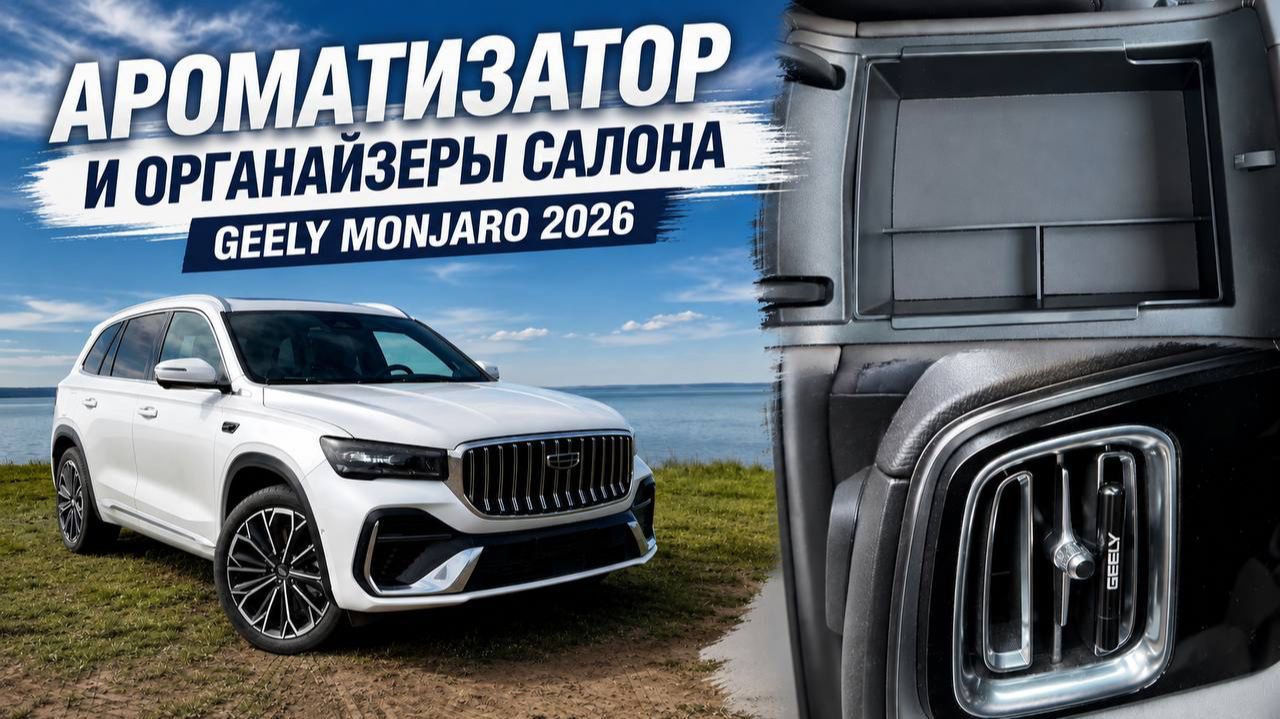 Ароматизатор и Органайзеры для салона Джили Монжаро рестайлинг / Geely Monjaro 2026