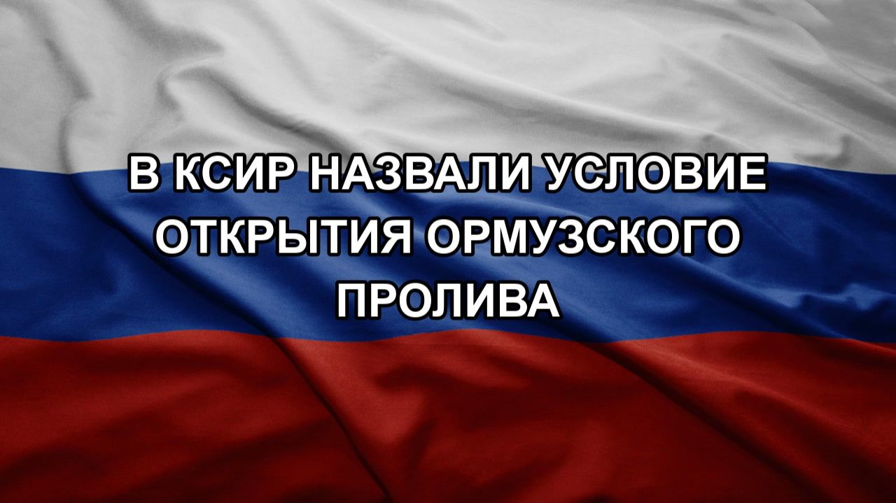 В КСИР назвали условие открытия Ормузского пролива