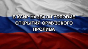 В КСИР назвали условие открытия Ормузского пролива