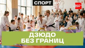 Спорт для всех: как прошел инклюзивный мастер-класс по дзюдо в Подмосковье