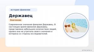 Фамилия Державец: происхождение, значение и склонение