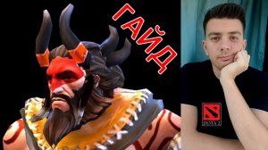 Гайд на практике: «Beastmaster» (мид, имба, dota 2)