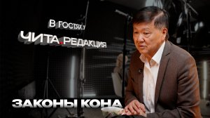 В гостях у редакции: Законы Кона