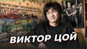«Летнее солнцестояние» Виктор ЦОЙ