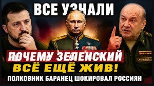 Все узнали Почему Зеленский всё ещё жив!  полковник Баранец шокировал россиян