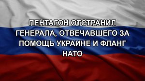 Пентагон отстранил генерала, отвечавшего за помощь Украине и фланг НАТО