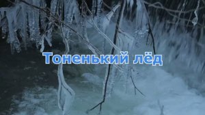 Тоненький лёд