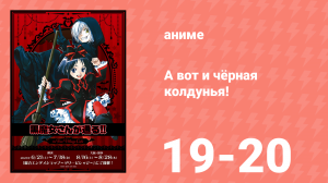 А вот и чёрная колдунья! 1 сезон 19-20 серии (аниме-сериал, 2012)