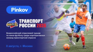 Поле №2 | золотой плей-офф | финал за 1 место | КУБОК ТРАНСПОРТ РОССИИ