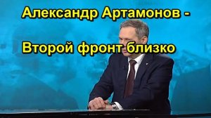 Александр Артамонов Второй фронт близко