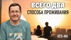 Всего два способа проживания…