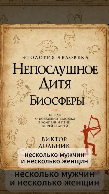 Виктор Дольник. Этология человека. Непослушное дитя биосферы.