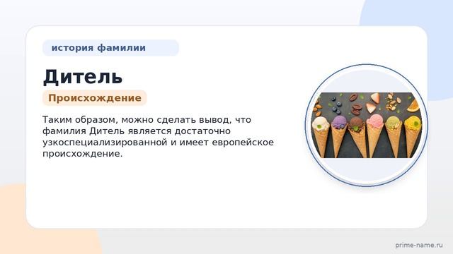 Фамилия Дитель: происхождение, значение и склонение