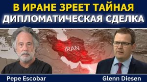 Пепе Эскобар: в Иране формируется тайная дипломатическая сделка