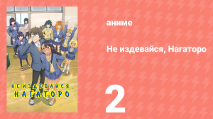Не издевайся, Нагаторо 1 сезон 2 серия (аниме-сериал, 2021)