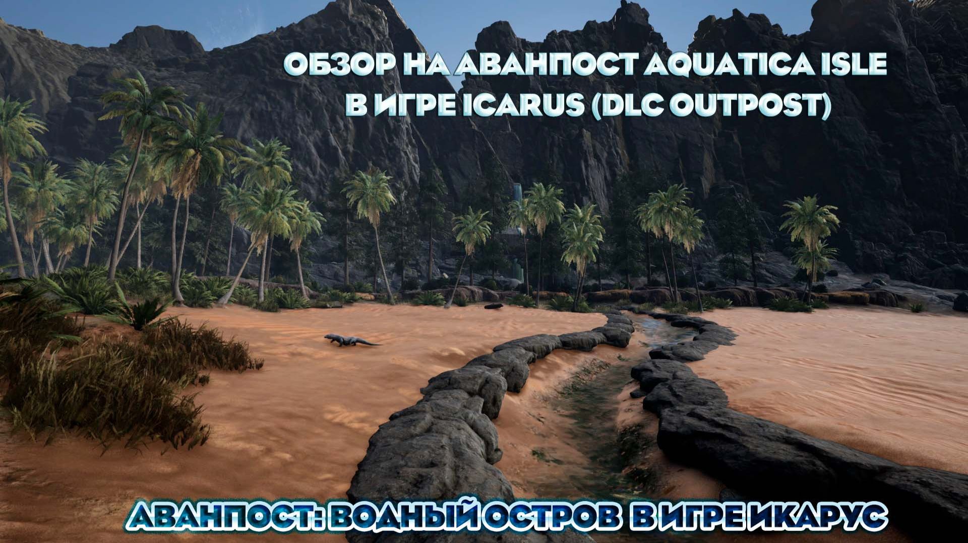 Обзор на Аванпост Aquatica Isle в игре ICarus (DLC Outpost)