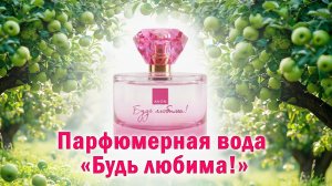 #2 парфюмерная вода БУДЬ ЛЮБИМА Avon