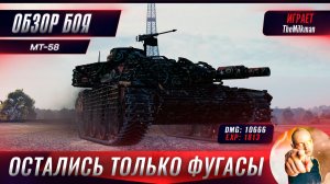 На MT-58 Остались Только Фугасы! Как Быть?