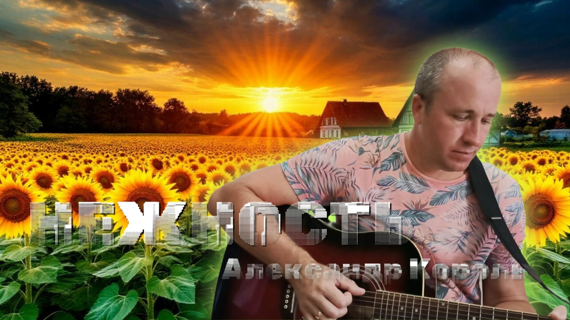 НЕЖНОСТЬ - АЛЕКСАНДР КОРОЛЬ (Lyric Video) ПРЕМЬЕРА 2026