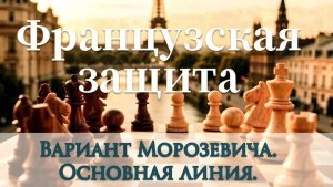 Французская защита