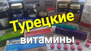 Какие турецкие витамины я привезла