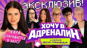 ХОЧУ В АДРЕНАЛИН | РЕАЛИТИ | 4 СЕРИЯ АДРЕНАЛИН ХАУС