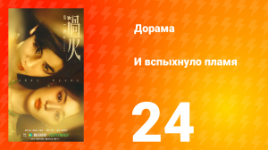 И вспыхнуло пламя 24 серия